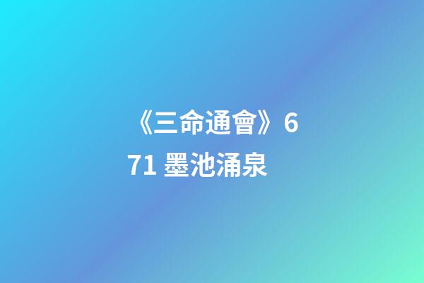 《三命通會》6.71 墨池涌泉